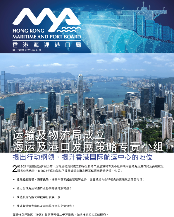 2023年4月 香港海運港口局 电子简报第1期