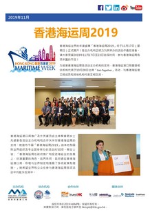 2019年11月香港海运周2018 电子简报第3期