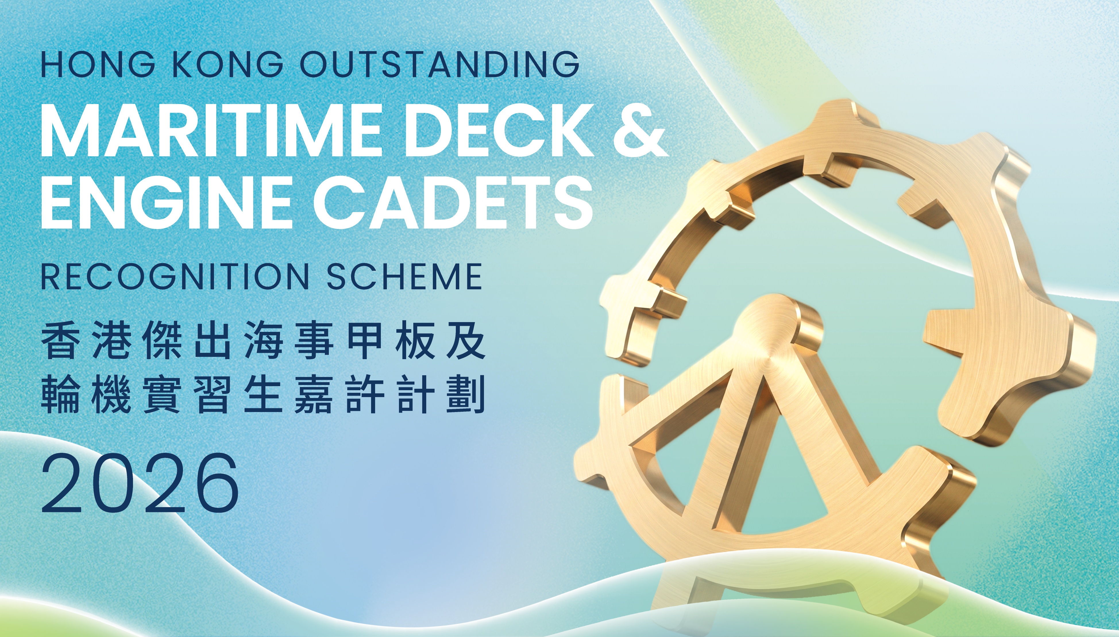 Hong Kong Outstanding Maritime Deck and Engine Cadets
								Recognition Scheme 2026