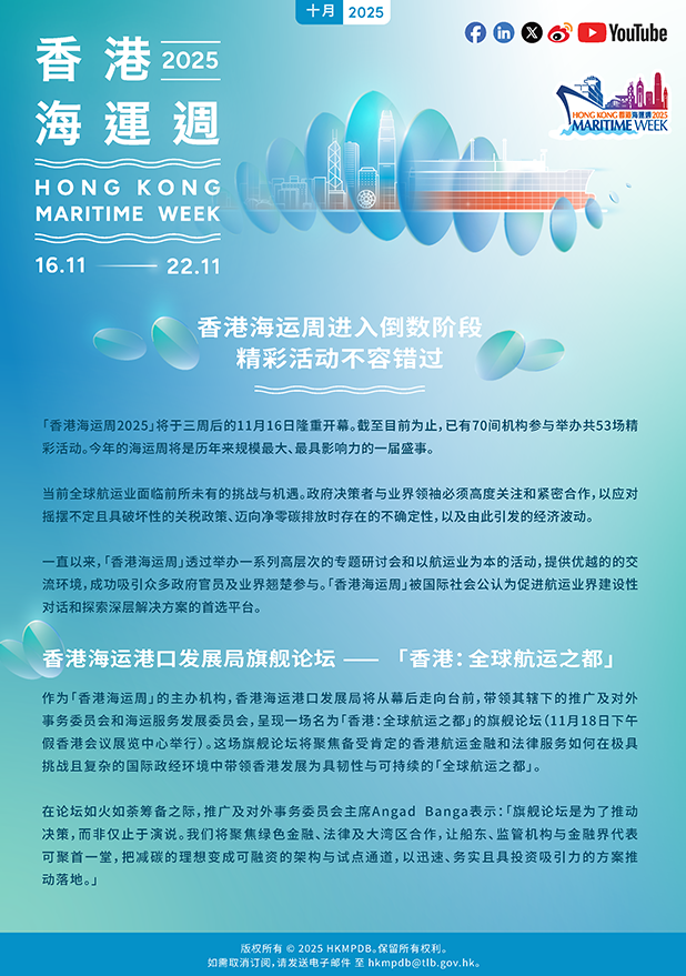 2025年10月 香港海运周2025 电子简报第2期