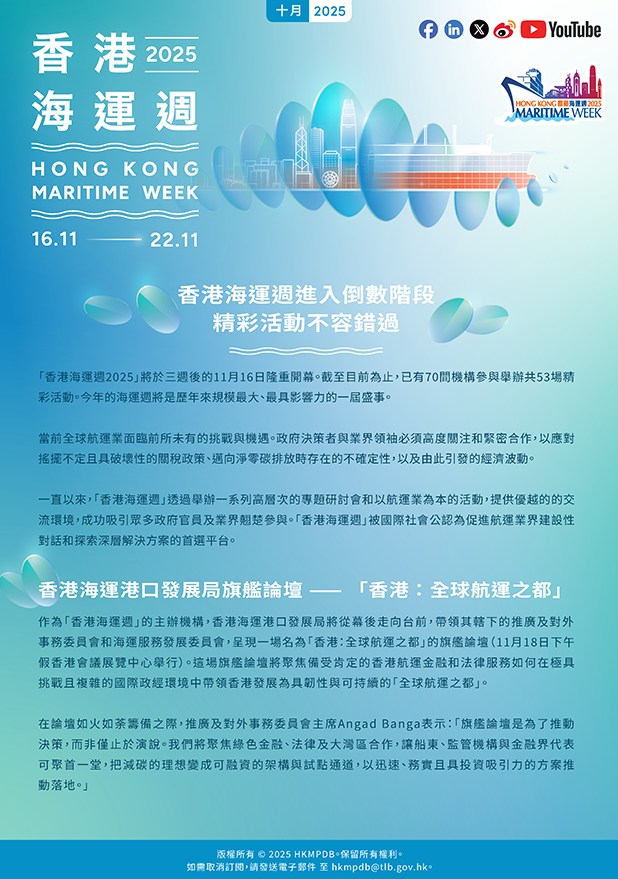 2025年10月 香港海運週 電子簡報第2期