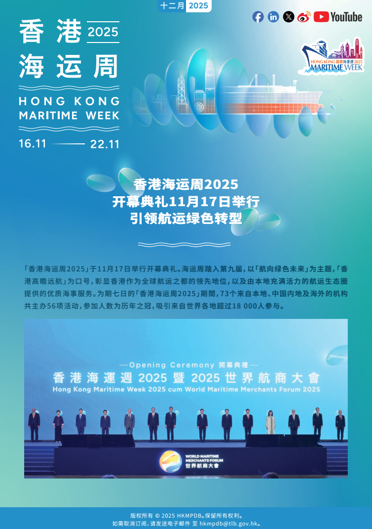 2025年12月 香港海运周2025 电子简报第3期