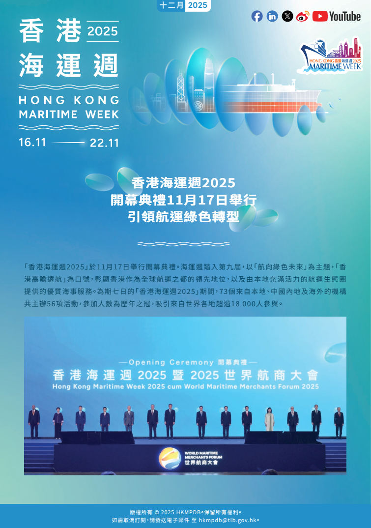 2025年12月 香港海運週 電子簡報第3期