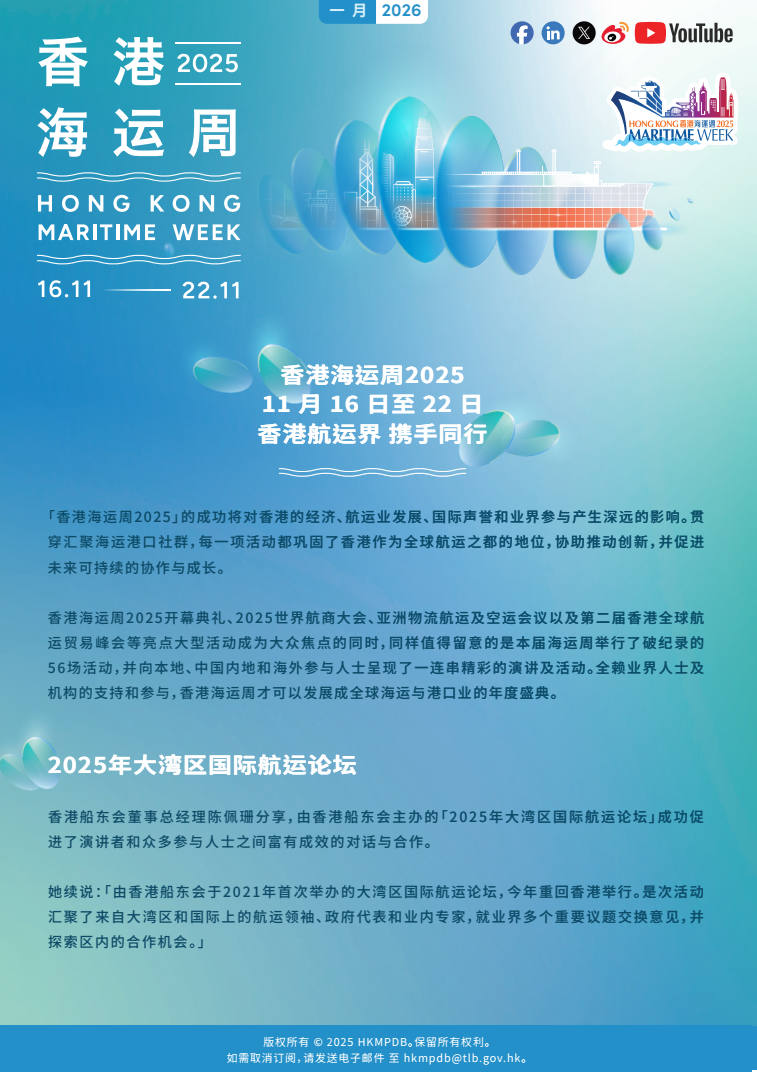 2026年1月 香港海运周2025 电子简报第4期
