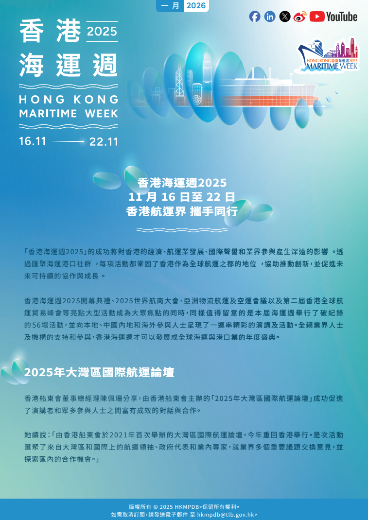 2026年1月 香港海運週 電子簡報第4期