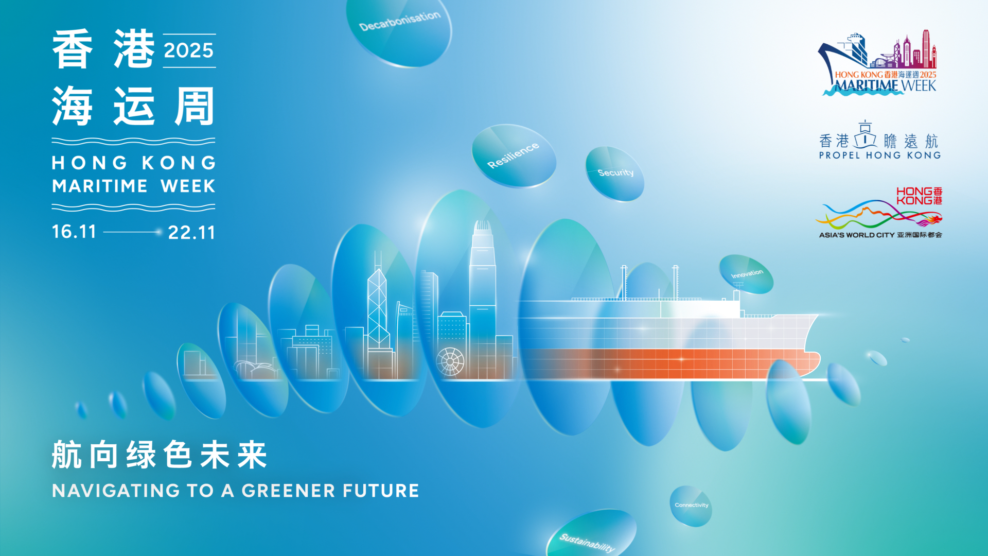 香港海运周2025 - 宣传片