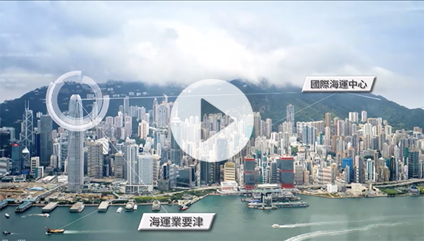 香港海運港口局宣傳片