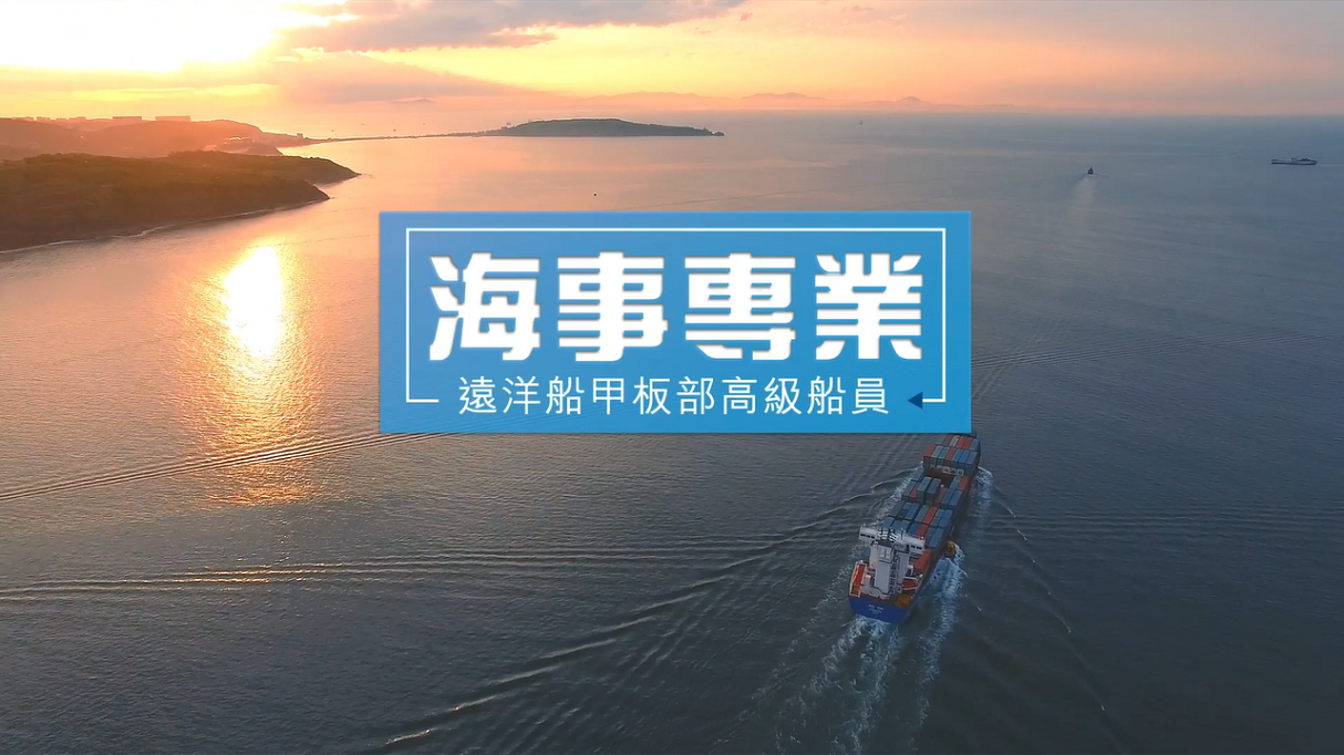 遠洋船甲板部高級船員