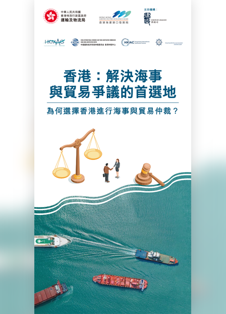 2025年9月 完善您的海事合約：香港海事與貿易仲裁實用指南