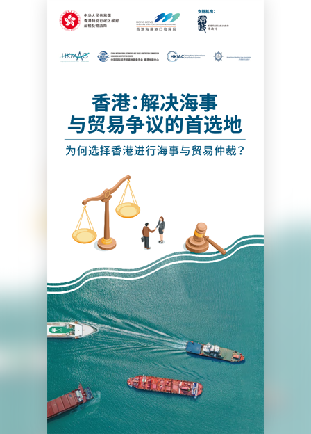 2025年9月 完善您的海事合约：香港海事与贸易仲裁实用指南